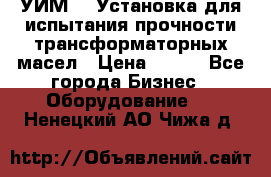 УИМ-90 Установка для испытания прочности трансформаторных масел › Цена ­ 111 - Все города Бизнес » Оборудование   . Ненецкий АО,Чижа д.